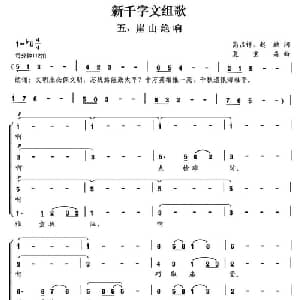 新千字文组歌五 崖山绝响_合唱歌谱_词曲:高占祥 赵缺 夏宝森