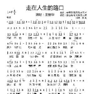 走在人生的路口_歌曲简谱_词曲:余海英/李凤娥/刘习军 余海英/李凤娥/刘习军