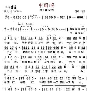 中国顺_歌谱投稿