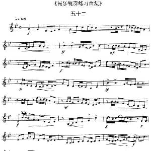 民乐视奏练习曲集 52—53