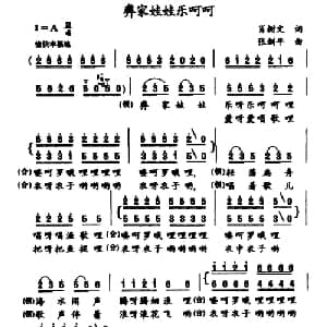 彝家娃娃乐呵呵_儿歌乐谱_词曲:肖树文 张剑平