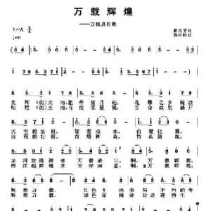 万载辉煌_民歌简谱_词曲:翟光平 孙向岭