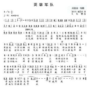 英雄军队_民歌简谱_词曲:邬大为 龚正斌 朱跃明