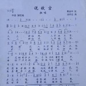 说故宫_歌谱投稿_词曲:黄启中 刘祚志