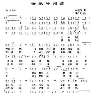 快乐神州游_歌曲简谱_词曲:李桂萍 满广元