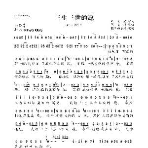 三生三世的愿_歌曲简谱_词曲:许爱君 梁光榜