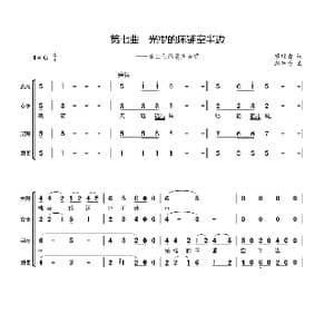 第七曲 光棍的床铺空半边_歌谱投稿_词曲:廖时香 韩万斋