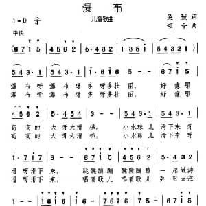 瀑布_儿歌乐谱_词曲:吴珹 颂今