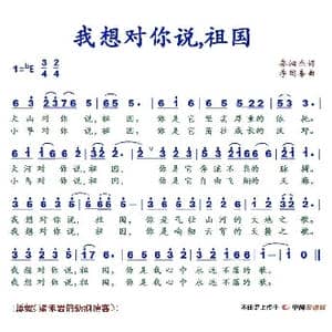 我想对你说祖国_歌谱投稿_词曲:秦泗杰 李国喜