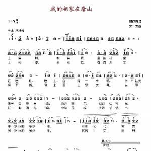 我的祖家在唐山_歌谱投稿_词曲:顾庭寿 宋英