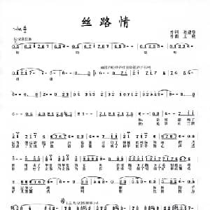 丝路情_美声唱法乐谱_词曲:孙建修 王晓