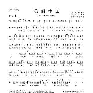 美丽中国_歌曲简谱_词曲:宋普照 陈雅森