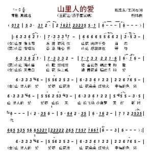 山里人的爱_歌曲简谱_词曲:陈维东/王涧石 熊纬