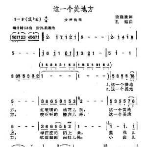 这一个美地方_民歌简谱_词曲:钱建隆 孔迪