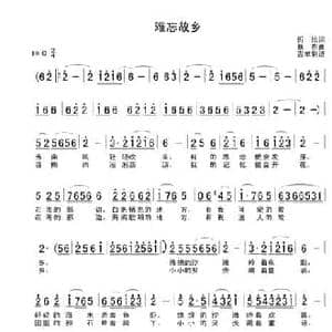 难忘故乡_民歌简谱_词曲: 蔡东