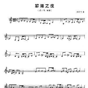 葫芦丝谱 | 军港之夜 五线谱 刘诗召