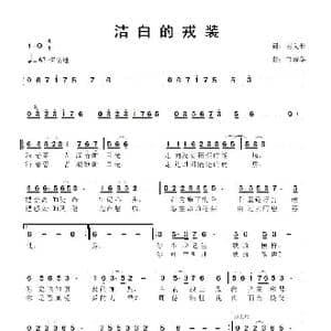 洁白的戎装_歌曲简谱_词曲:谢义长 鲁新华
