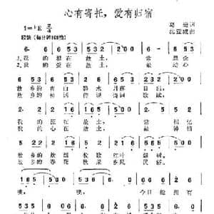 心有寄托,爱有归宿_民歌简谱_词曲:葛逊 沈亚威