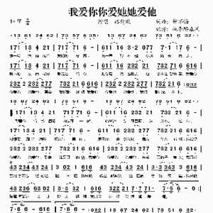 我爱你你爱她她爱他_歌谱投稿_词曲:钟不悔 钟不悔