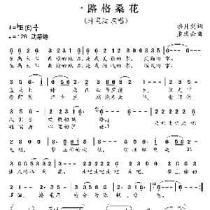 一路格桑花_歌曲简谱_词曲:潘月剑 孟庆云