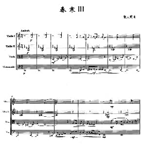 小提琴谱 | 春寒 Ⅲ 弦乐四重奏 张大鹏