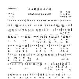 十五的月亮十六圆_歌曲简谱_词曲:张藜 徐沛东