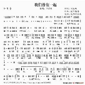 我们曾在一起_歌谱投稿_词曲:杨玉鹏 欧阳巽涛