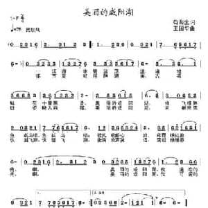 美丽的咸阳湖_民歌简谱_词曲:苟海生 王国华