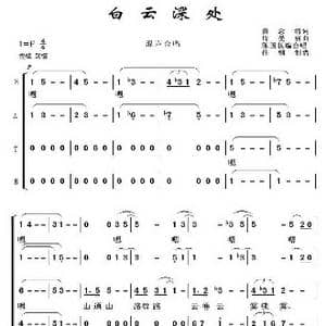白云深处_歌谱投稿_词曲:黄念清 周曼丽
