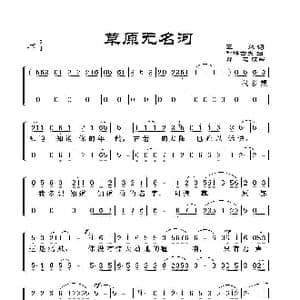 草原无名河_歌谱投稿_词曲:王然 呼格古夫曲 群之改编
