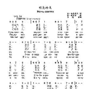 明亮的夜Ночь светла_歌曲简谱_词曲:М.亚济科夫 М.希什金