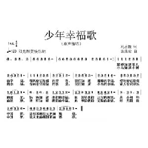 少年幸福歌_儿歌乐谱_词曲:刘志毅 张朱论