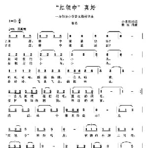 红领巾 真好_儿歌乐谱_词曲:小语教材词 熊长清