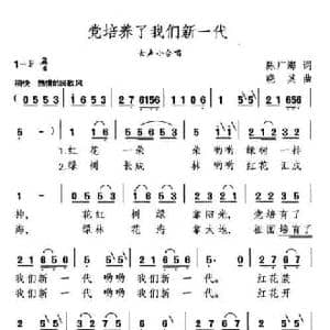 党培养了我们新一代_民歌简谱_词曲:陈广海 晓其