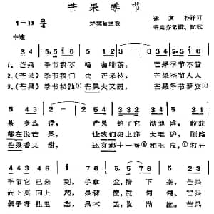 芒果季节 牙买加 _外国歌谱_词曲:张文松译词 谷建芬记谱配歌