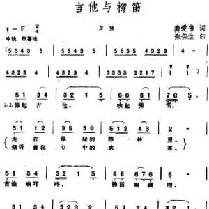 吉他与柳笛_民歌简谱_词曲:龚爱书 张保生