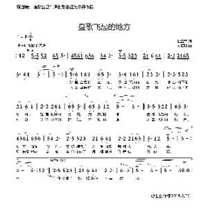 盘歌飞起的地方 杜建军词 刘启明曲 _歌曲简谱_词曲:杜建军 刘启明