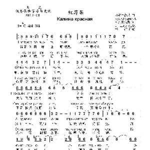 红霉果Калина красная_歌曲简谱_词曲:В.齐加诺夫 И.斯卢茨基