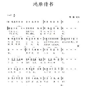 鸿雁传书_歌谱投稿_词曲:蒋燕,词 蒋燕 曲