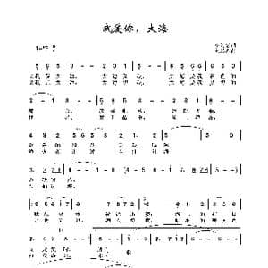 我爱你,大海_歌谱投稿_词曲:李幼容 朱思思