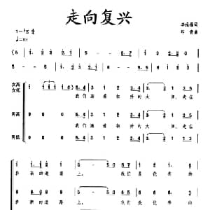 走向复兴_合唱歌谱_词曲:李维福 印青
