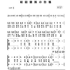 校园里的小白杨_歌谱投稿_词曲:杨春华 樊祖荫