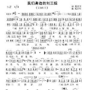 我们身边的刘三姐_民歌简谱_词曲:张煜田 张喜堂