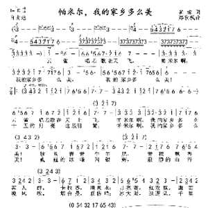 帕米尔,我的家乡多么美_歌曲简谱_词曲:瞿棕 郑秋枫