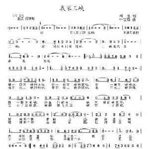 我家三峡_民歌简谱_词曲:刘刚 牛世强