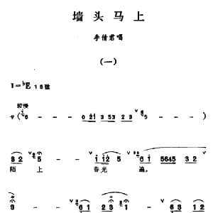 汉剧 墙头马上 李倩君唱段 陈伯华