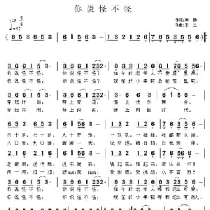 你说怪不怪_通俗唱法乐谱_词曲:李铮 王立