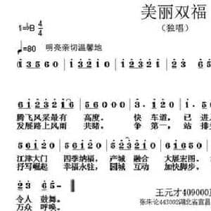 美丽双福_民歌简谱_词曲:王元才 张朱论