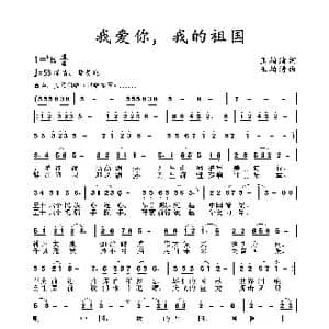 我爱你 我的祖国_歌曲简谱_词曲:王柏清 王柏清