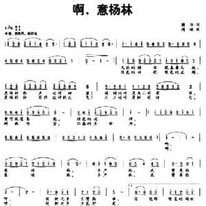 啊,意杨林_民歌简谱_词曲:解华 鸿喃